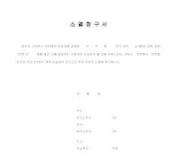 소멸청구서 소멸청구서